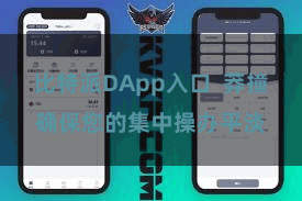 比特派DApp入口  莽撞确保您的集中操办平淡